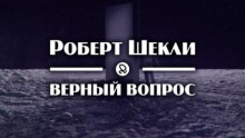 Верный вопрос