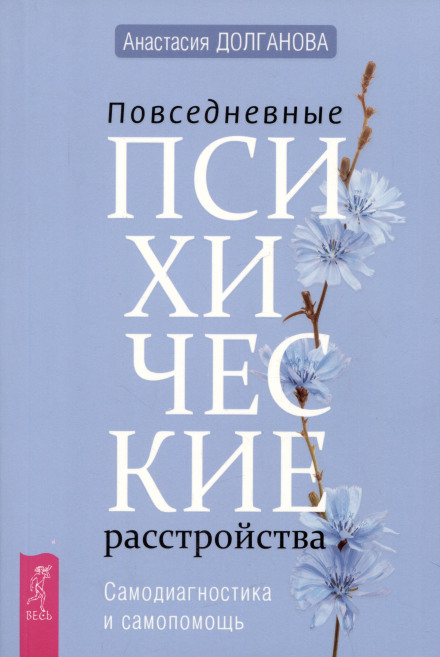 Повсякденні психічні розлади. Самодіагностика та самодопомога + Самооцінка. Перевірена програма когнітивних технік