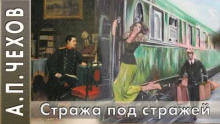 Стража под стражей (Сценка)