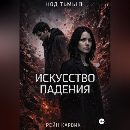 Искусство падения