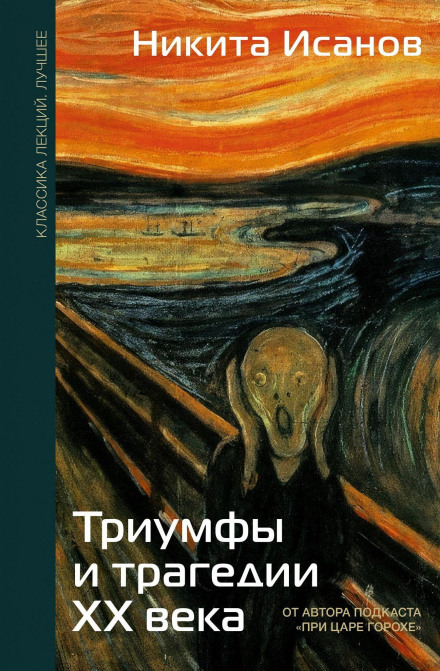 Triumphs and Tragedies of the 20th Century