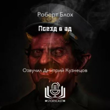 Поезд в ад