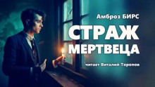 Страж мертвеца