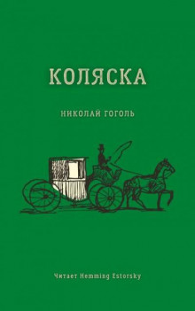 Коляска