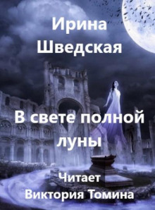 В свете полной луны