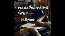 Неизвестный друг