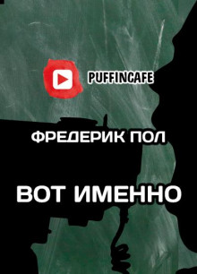 Вот именно