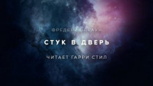 Стук в дверь