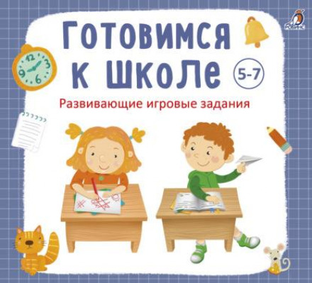 Getting Ready for School: Ages 5–7