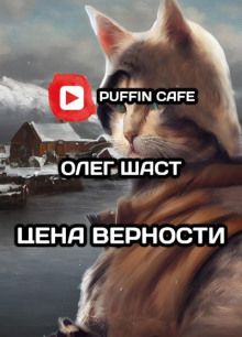 Цена верности