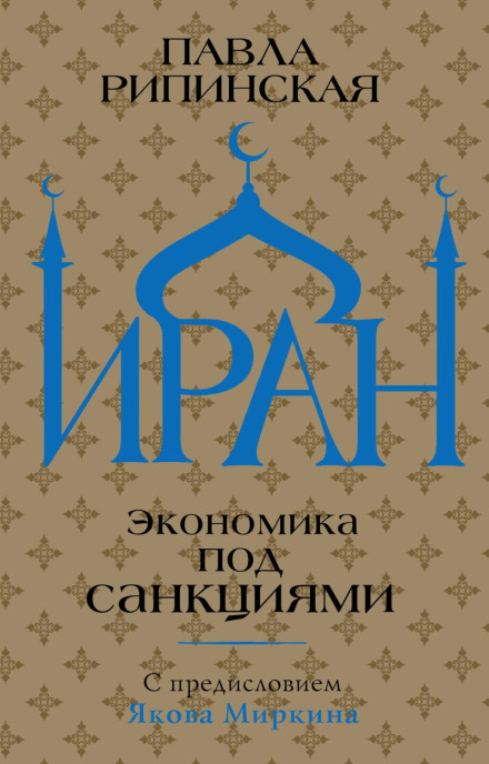 Іран. Економіка під санкціями