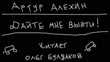 Дайте мне выйти!