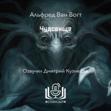 Чудовище