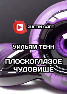 Плоскоглазое чудовище