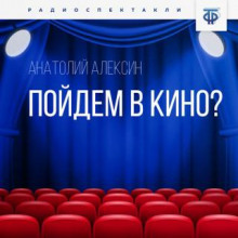 Пойдём в кино?