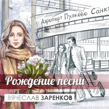 Рождение Песни