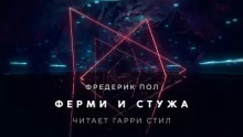 Ферми и стужа