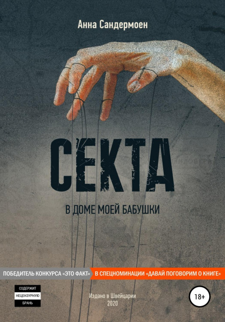 Секта в будинку моєї бабусі