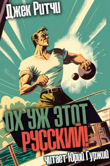 Ох уж этот русский!