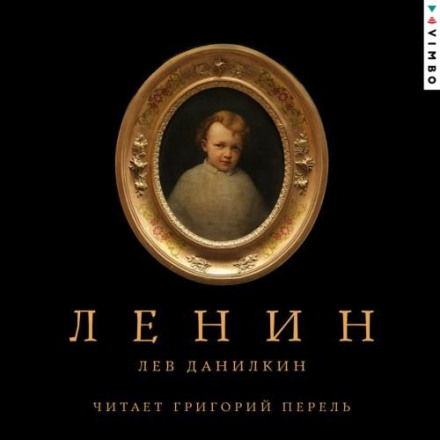 Ленин
