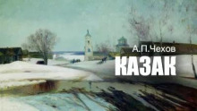 Казак
