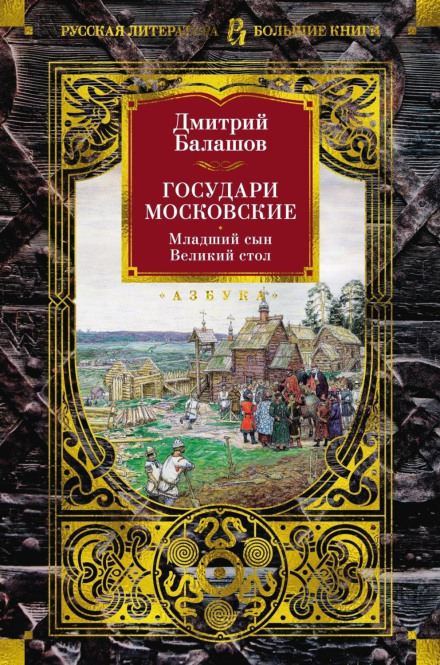 Государі Московські: Молодший син