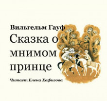 Сказка о мнимом принце