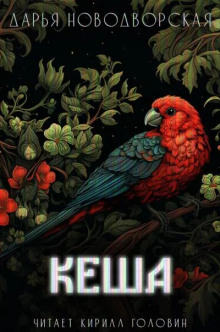 Кеша