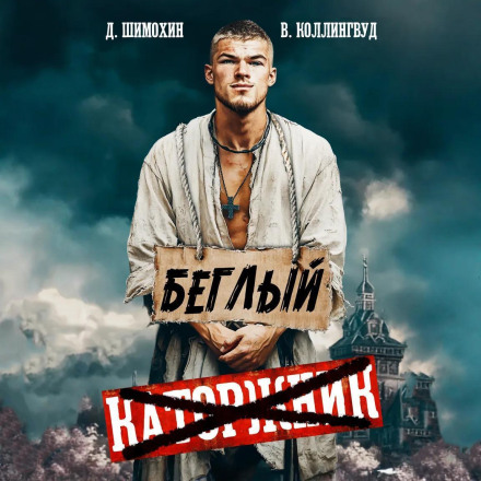 Беглый