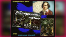 Заколдованное место