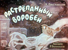 Растрёпанный воробей