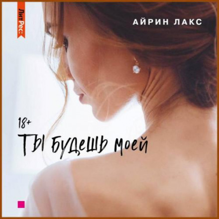 Ты будешь моей