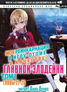 Моя реинкарнация в игру-отоме в качестве главной Злодейки 3