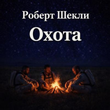Охота