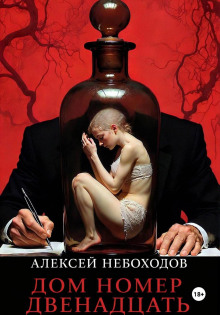 Дом номер двенадцать