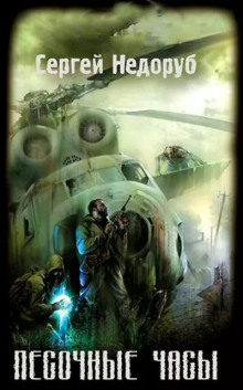 S.T.A.L.K.E.R.: Песочные Часы
