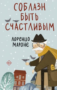 Соблазн быть счастливым