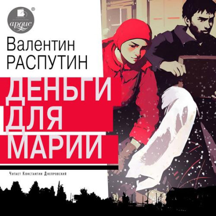 Гроші для Марії