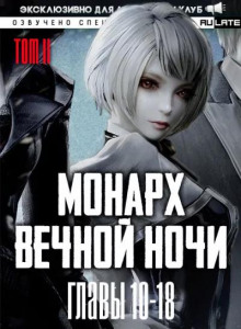 Монарх Вечной Ночи 3
