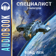 Старатели. Специалист