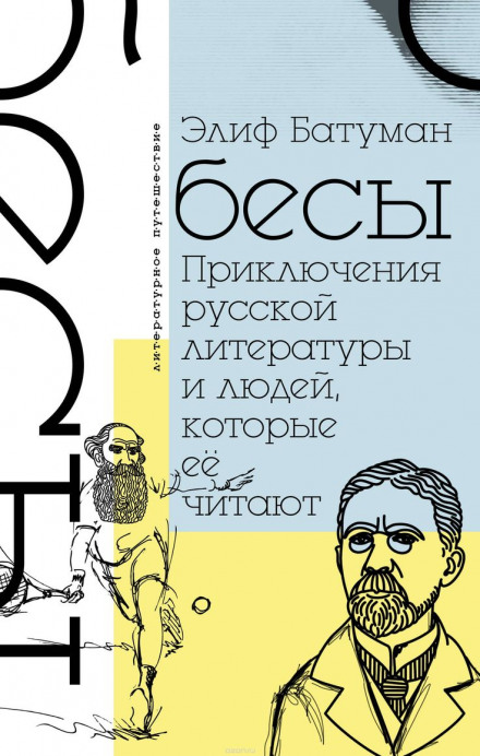 The Possessed: Adventures With Russian Books and the People Who Read Them