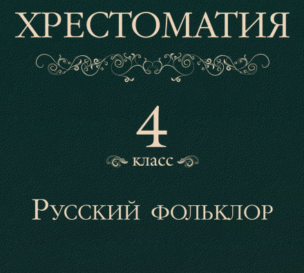 Хрестоматія 4 клас. Російський фольклор