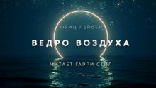 Ведро воздуха