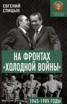 На фронтах холодной войны. Советская держава в 1945-1985 годы