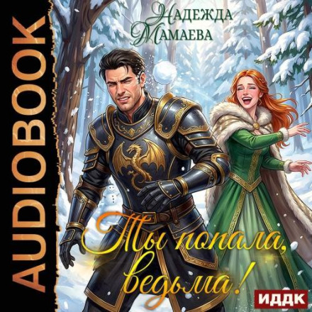 Ты попала, ведьма!