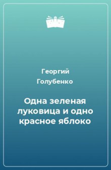 Одна зелёная луковица и одно красное яблоко