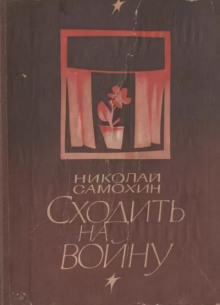 Сходить на войну