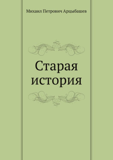 Стара історія