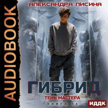 Тень мастера