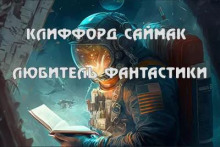 Любитель фантастики